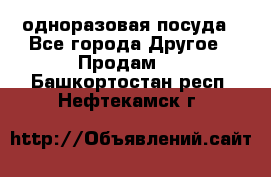 одноразовая посуда - Все города Другое » Продам   . Башкортостан респ.,Нефтекамск г.